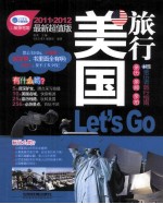 美国旅行Let'Go 2011-2012最新超值版