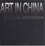 美术中国 中国当代美术家作品鉴赏与收藏 2