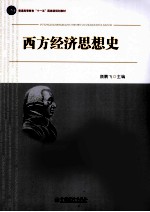 西方经济思想史