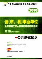 2010省（市、县）事业单位公开招聘工作人员录用考试专用教材 公共基础知识