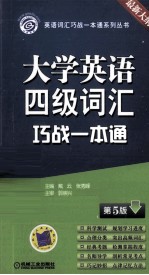 大学英语四级词汇巧战一本通 最新大纲 第5版