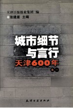 城市细节与言行 天津600年 卷1