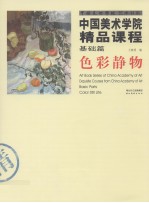 中国美术学院精品课程 基础篇 色彩静物