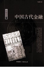 中国古代金融