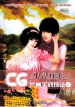 CG绘画实战技法  2  浪漫唯美