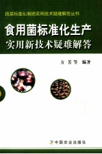 食用菌标准化生产实用新技术疑难解答