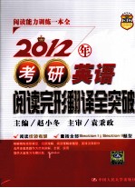 2012年考研英语阅读完形翻译全突破