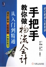 手把手教你做物流会计 从入门到精通