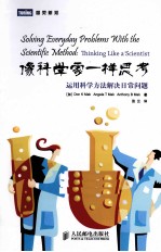 像科学家一样思考  运用科学方法解决日常问题