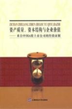 资产质量、资本结构与企业价值 来自中国A股上市公司的经验证据