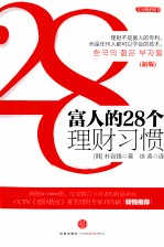 富人的28个理财习惯 新版