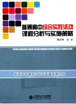 普通高中综合实践活动课程分析与实施策略