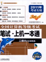 全国计算机等级考试笔试·上机一本通 二级Access