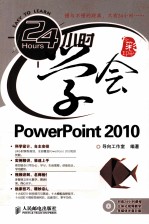 24小时学会PowerPoint 2010