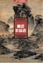 明代绘画大师戴进作品选