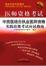 中西医结合执业医师资格实践技能考试应试指南 2011最新版