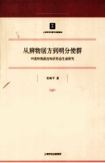 从辨物居方到明分使群 中国传统政治知识形态生成研究