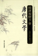 经济视野下的唐代文学