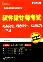 软件设计师考试考点突破、程序设计、实战练习一本通