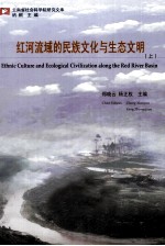 红河流域的民族文化与生态文明 上