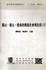 阳山、连山、连南的传统社会与民俗 下