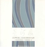 星河展 2009第四届广东省青年摄影家作品集