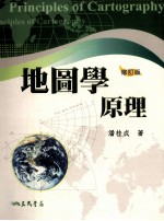 地图学原理 修订版