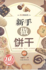 新手做饼干