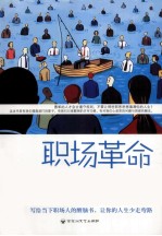 职场革命 关于工作中的政治、利益与隐私