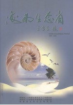 海南生态省