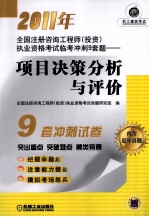 2011年全国注册咨询工程师（投资）执业资格考试临考冲刺9套题 项目决策分析与评价 第4版