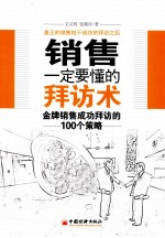 销售一定要懂的拜访  金牌销售成功拜访的100个策略