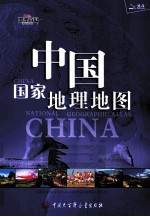 中国国家地理地图 简明版