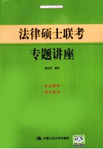 法律硕士联考专题讲座（适用于法学与非法学）