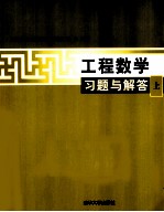 工程数学习题与解答 上