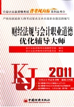 2011会计从业资格考试省考风向标系列丛书 财经法规与会计职业道德优化辅导大师