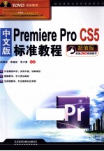 中文版Premiere Pro CS5标准教程  超值版