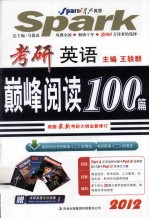 考研英语巅峰阅读100篇 2012