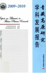 青藏高原研究学科发展报告 2009-2010