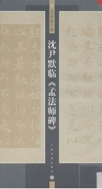 沈尹默临《孟法师碑》