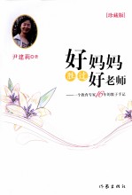 好妈妈胜过好老师  精装升级版