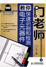 门老师教你快速识别和检测电子元器件