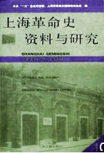 上海革命史资料与研究 第10辑