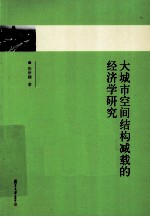 大城市空间结构减载的经济学研究