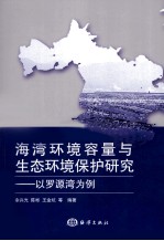 海湾环境容量与生态环境保护研究 以罗源湾为例