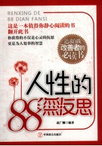 人性的88点反思