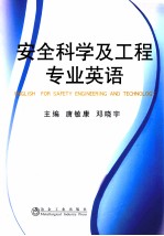 安全科学及工程专业英语