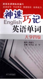 神速巧记英语单词 大学四级