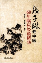 张子琳老中医60年临床经验精华