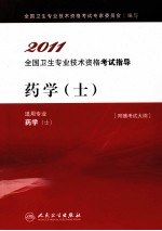 2011全国卫生专业技术资格考试指导  药学（士）